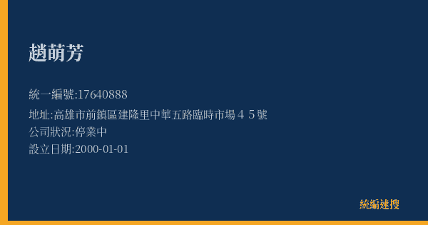 趙萌芳的照片-統編 17640888(高雄市) 公司登記資料與營業項目詳細圖表