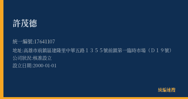 許茂德的照片-統編 17641107(高雄市) 公司登記資料與營業項目詳細圖表