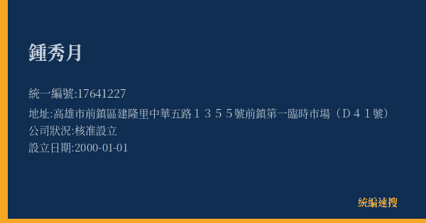 鍾秀月的照片-統編 17641227(高雄市) 公司登記資料與營業項目詳細圖表