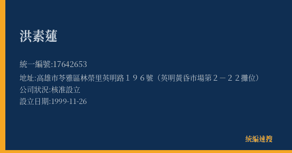 洪素蓮的照片-統編 17642653(高雄市) 公司登記資料與營業項目詳細圖表