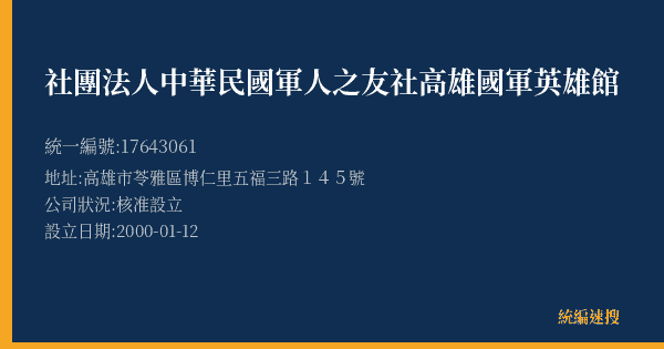 社團法人中華民國軍人之友社高雄國軍英雄館的照片-統編 17643061(高雄市) 公司登記資料與營業項目詳細圖表