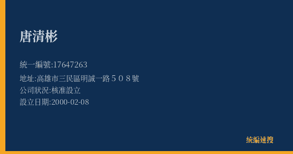 唐清彬的照片-統編 17647263(高雄市) 公司登記資料與營業項目詳細圖表