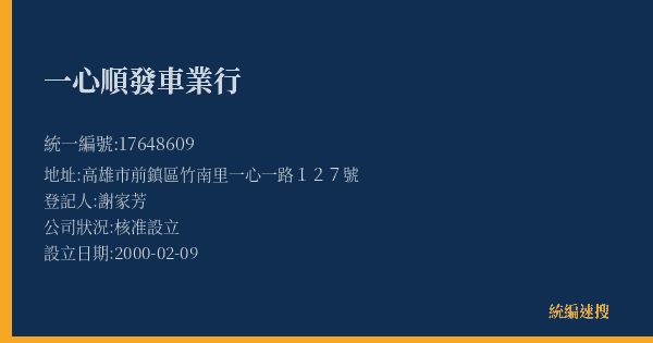 一心順發車業行的照片-統編 17648609(高雄市) 公司登記資料與營業項目詳細圖表