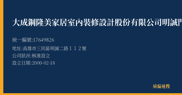 大成鋼隆美家居室內裝修設計股份有限公司明誠門市部的照片-統編 17649826(高雄市) 公司登記資料與營業項目詳細圖表