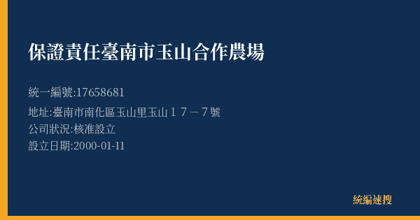 保證責任臺南市玉山合作農場的照片-統編 17658681(臺南市) 公司登記資料與營業項目詳細圖表