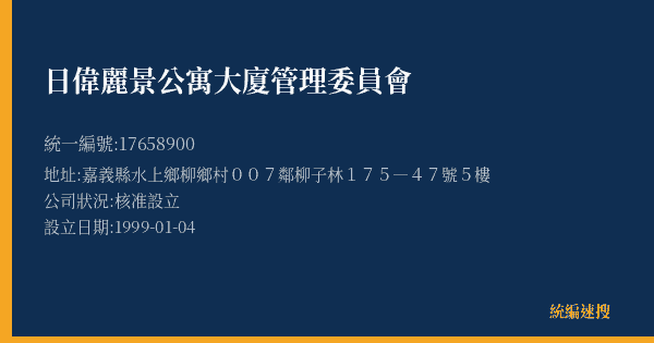 日偉麗景公寓大廈管理委員會的照片-統編 17658900(嘉義縣) 公司登記資料與營業項目詳細圖表
