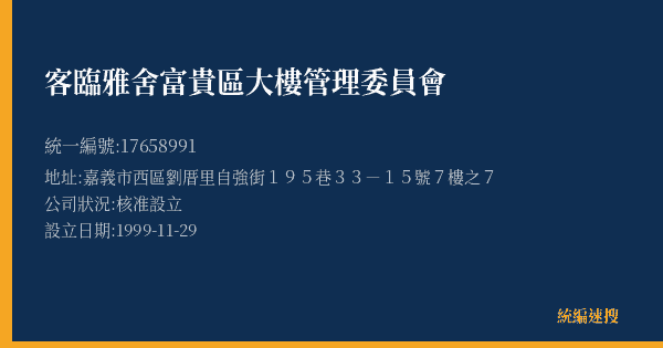 客臨雅舍富貴區大樓管理委員會的照片-統編 17658991(嘉義市) 公司登記資料與營業項目詳細圖表