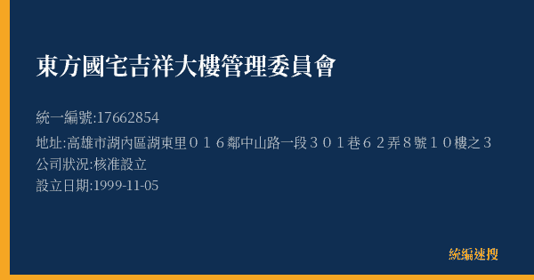 東方國宅吉祥大樓管理委員會的照片-統編 17662854(高雄市) 公司登記資料與營業項目詳細圖表