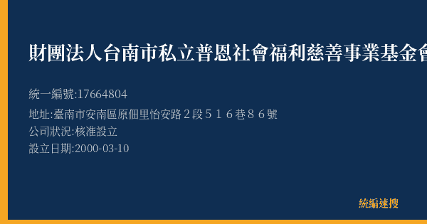 財團法人台南市私立普恩社會福利慈善事業基金會的照片-統編 17664804(臺南市) 公司登記資料與營業項目詳細圖表