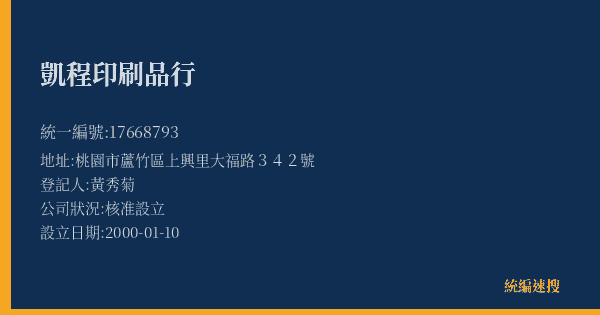 凱程印刷品行的照片-統編 17668793(桃園市) 公司登記資料與營業項目詳細圖表