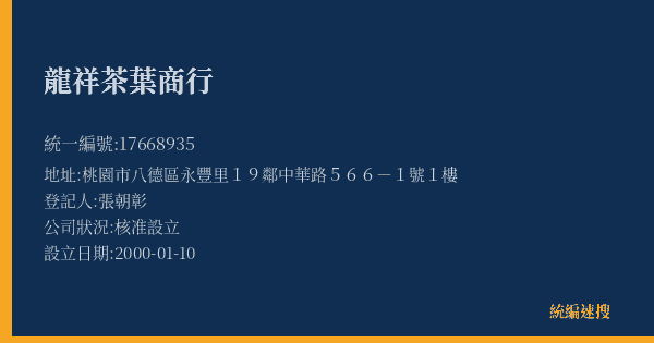 龍祥茶葉商行的照片-統編 17668935(桃園市) 公司登記資料與營業項目詳細圖表