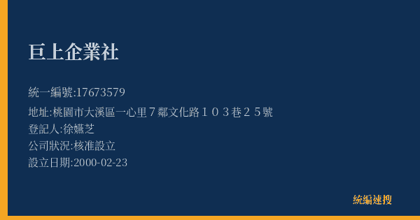 巨上企業社的照片-統編 17673579(桃園市) 公司登記資料與營業項目詳細圖表