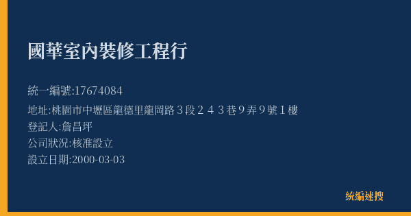 國華室內裝修工程行的照片-統編 17674084(桃園市) 公司登記資料與營業項目詳細圖表