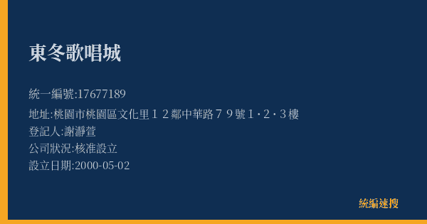 東冬歌唱城的照片-統編 17677189(桃園市) 公司登記資料與營業項目詳細圖表