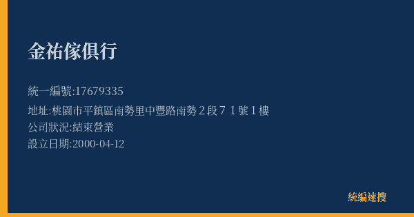 金祐傢俱行的照片-統編 17679335(桃園市) 公司登記資料與營業項目詳細圖表