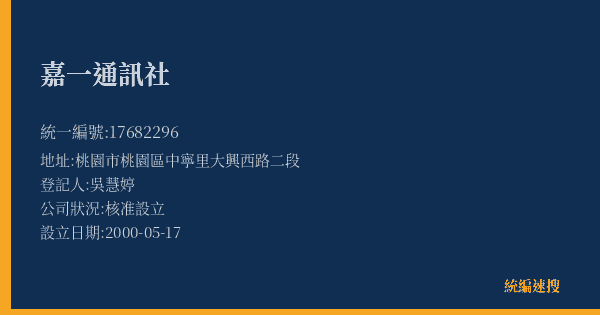 嘉一通訊社的照片-統編 17682296(桃園市) 公司登記資料與營業項目詳細圖表