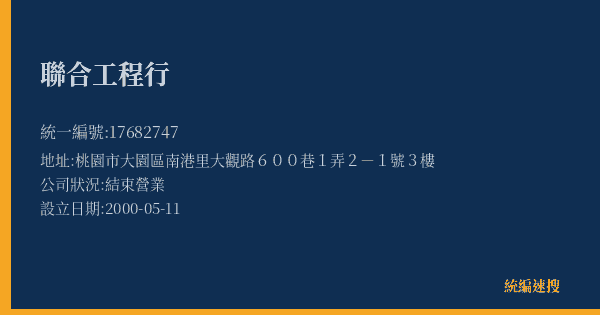 聯合工程行的照片-統編 17682747(桃園市) 公司登記資料與營業項目詳細圖表