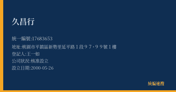 久昌行的照片-統編 17683653(桃園市) 公司登記資料與營業項目詳細圖表