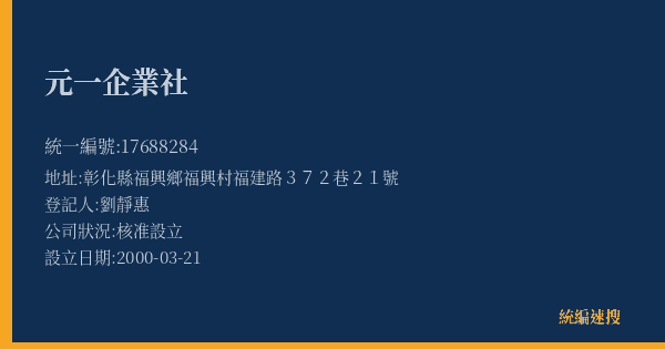 元一企業社的照片-統編 17688284(彰化縣) 公司登記資料與營業項目詳細圖表