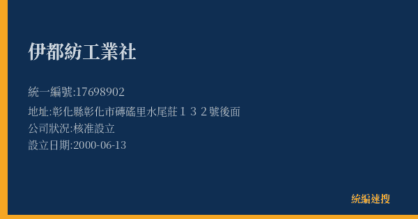 伊都紡工業社的照片-統編 17698902(彰化縣) 公司登記資料與營業項目詳細圖表