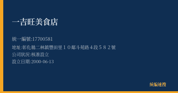 一吉旺美食店的照片-統編 17700581(彰化縣) 公司登記資料與營業項目詳細圖表