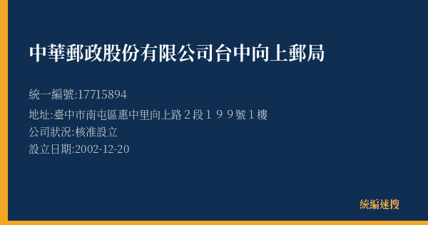 中華郵政股份有限公司台中向上郵局的照片-統編 17715894(臺中市) 公司登記資料與營業項目詳細圖表