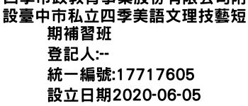 IMG-四季市政教育事業股份有限公司附設臺中市私立四季美語文理技藝短期補習班