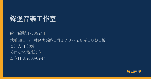 錄堡音樂工作室的照片-統編 17736244(臺北市) 公司登記資料與營業項目詳細圖表