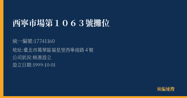 西寧市場第1063號攤位的照片-統編 17741160(臺北市) 公司登記資料與營業項目詳細圖表