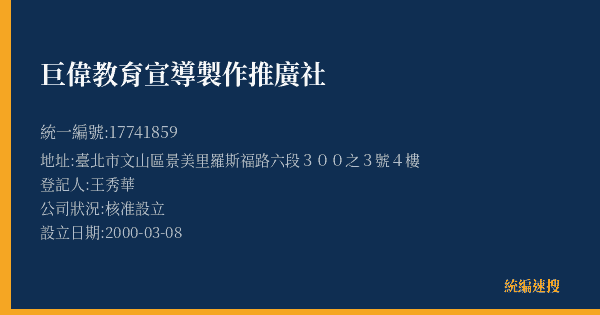 巨偉教育宣導製作推廣社的照片-統編 17741859(臺北市) 公司登記資料與營業項目詳細圖表