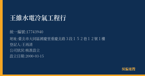 王維水電冷氣工程行的照片-統編 17743940(臺北市) 公司登記資料與營業項目詳細圖表