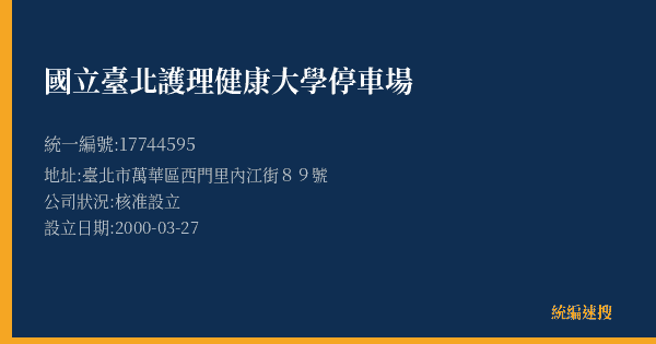 國立臺北護理健康大學停車場的照片-統編 17744595(臺北市) 公司登記資料與營業項目詳細圖表