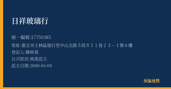 日祥玻璃行的照片-統編 17750385(臺北市) 公司登記資料與營業項目詳細圖表