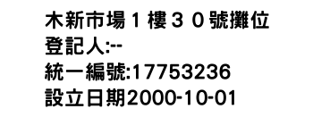 IMG-木新市場１樓３０號攤位