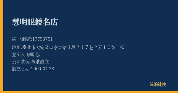 慧明眼鏡名店的照片-統編 17758751(臺北市) 公司登記資料與營業項目詳細圖表