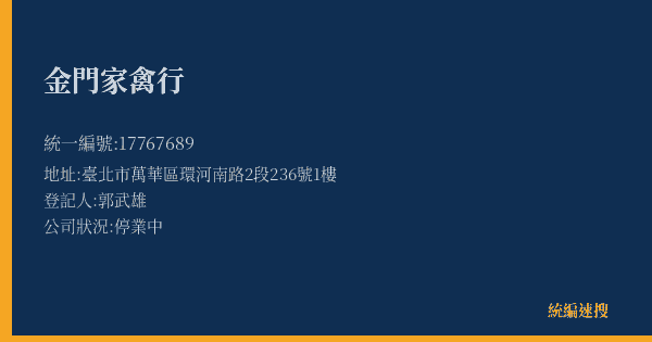 金門家禽行的照片-統編 17767689(臺北市) 公司登記資料與營業項目詳細圖表