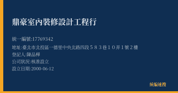 鼎豪室內裝修設計工程行的照片-統編 17769342(臺北市) 公司登記資料與營業項目詳細圖表