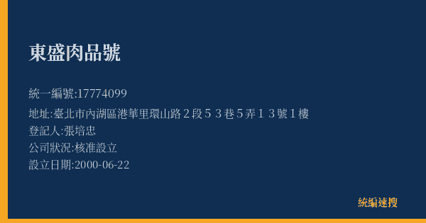 東盛肉品號的照片-統編 17774099(臺北市) 公司登記資料與營業項目詳細圖表