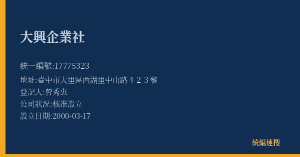 大興企業社的照片-統編 17775323(臺中市) 公司登記資料與營業項目詳細圖表