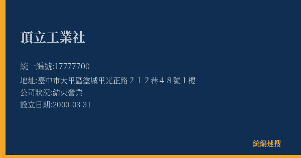 頂立工業社的照片-統編 17777700(臺中市) 公司登記資料與營業項目詳細圖表