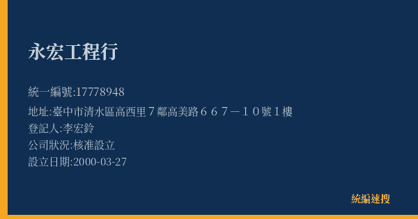 永宏工程行的照片-統編 17778948(臺中市) 公司登記資料與營業項目詳細圖表