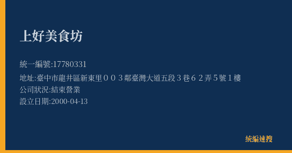 上好美食坊的照片-統編 17780331(臺中市) 公司登記資料與營業項目詳細圖表