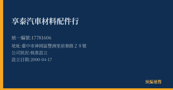 享泰汽車材料配件行的照片-統編 17781606(臺中市) 公司登記資料與營業項目詳細圖表