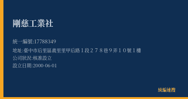 剛慈工業社的照片-統編 17788349(臺中市) 公司登記資料與營業項目詳細圖表