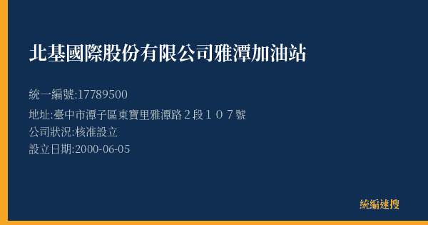 北基國際股份有限公司雅潭加油站的照片-統編 17789500(臺中市) 公司登記資料與營業項目詳細圖表