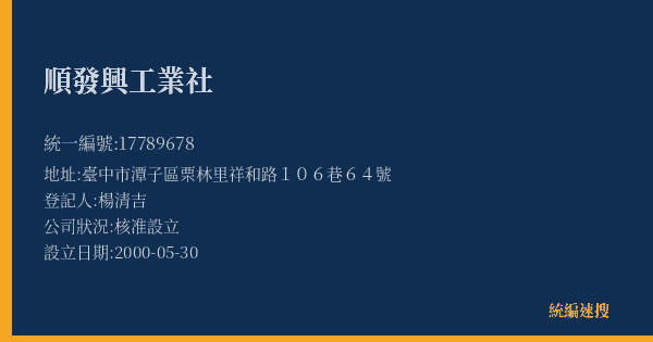 順發興工業社的照片-統編 17789678(臺中市) 公司登記資料與營業項目詳細圖表