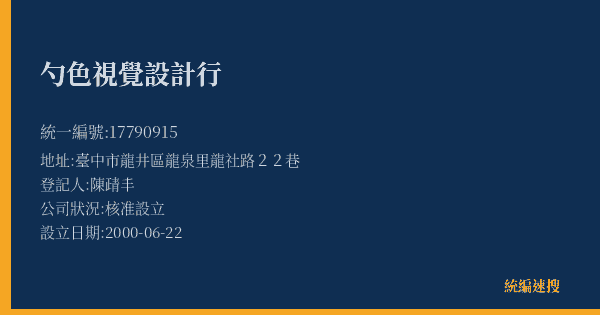 勺色視覺設計行的照片-統編 17790915(臺中市) 公司登記資料與營業項目詳細圖表