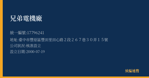兄弟電機廠的照片-統編 17796241(臺中市) 公司登記資料與營業項目詳細圖表