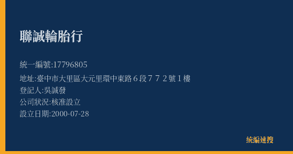 聯誠輪胎行的照片-統編 17796805(臺中市) 公司登記資料與營業項目詳細圖表