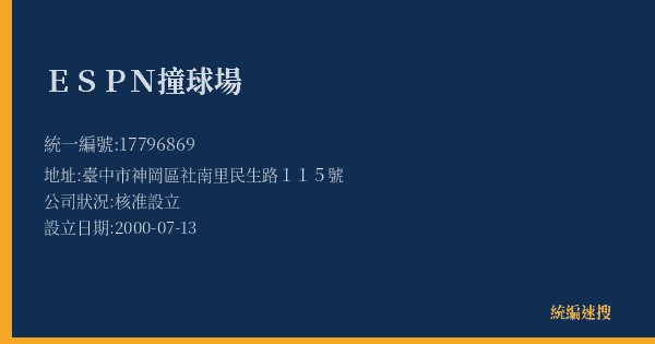 ESPN撞球場的照片-統編 17796869(臺中市) 公司登記資料與營業項目詳細圖表